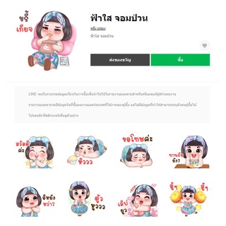 ฟ้าใส จอมป่วน - สติ๊เกอร์ไลน์แท้ 100% ไม่มีวันหมดอายุ ไม่สูญหาย