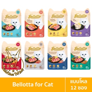 [MALETKHAO] Bellotta (เบลลอตต้า) แบบโหล (12 ซอง) อาหารแมวเปียก สำหรับแมวทุกสายพันธุ์ ขนาด 85 กรัม