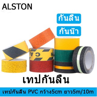 เทปกันลื่น PVC กว้าง 5cm. ยาว 5m. เนื้อทรายหยาบ สำหรับติดพื้น ติดบันได ทั้งภายในและภายนอกบ้าน ป้องกันคนที่คุณรักลื่นล้ม