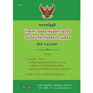 พระราชบัญญัติรักษาความสะอาดและความเป็นระเบียบเรียบร้อยของบ้านเมือง