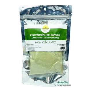 ผงกระเจี๊ยบเขียว 200กรัม Okra powder Organic กระเจี๊ยบเขียวผง สำหรับชงดื่ม ทุ่งสุวรรณ