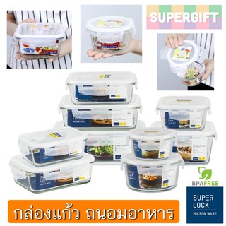 SuperLock Glass กล่องแก้ว(มี 8 ขนาด)💯กล่องอาหาร กล่องข้าว กล่องถนอมอาหาร พร้อมส่ง