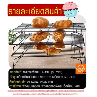 🔥ส่งฟรี🔥 ตะแกรงพักขนม MAXIE 2IN1 ใหม่!แบบ3ชั้นถอดประกอบได้!(มีให้เลือก2ขนาด!) ตะแกรงวางขนม ตะแกรงวางพักขนม ตะแกรงพักเค้ก