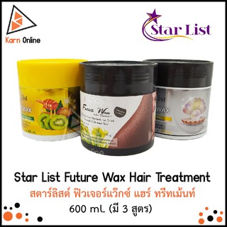 Star List Future Wax Hair Treatment สตาร์ลิสต์ ฟิวเจอร์แว๊กซ์ แฮร์ ทรีทเม้นท์ 600 ml. (มี 3 สูตร)