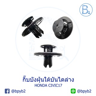 B260 (5ตัว) กิ๊บบังฝุ่นใต้บันไดล่าง HONDA CIVIC17