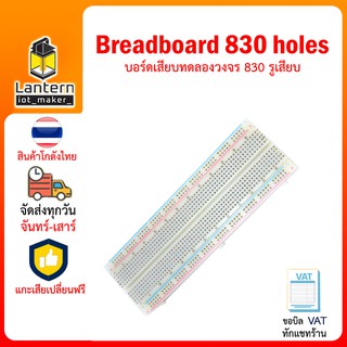 บอร์ดทดลองวงจร 830 รูเสียบ Breadboard Protoboard 830 Holes 16.5 x 5.5 cm Photoboard แผงวงจรทดลอง โฟโต้บอร์ด