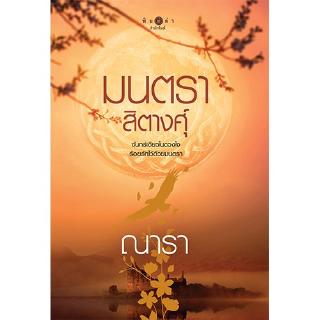 สถาพรบุ๊คส์ หนังสือ นิยาย มนตราสิตางศุ์ โดย ณารา พร้อมส่ง