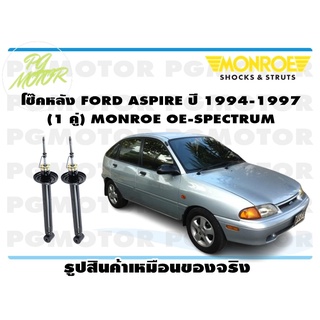 โช๊คหลัง FORD ASPIRE ปี 1994-1997 (1 คู่) MONROE OE-SPECTRUM