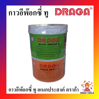 DRAGA กาวอีพ๊อกซี่ ทู อเนกประสงค์ ดราก้า 1 กก. กาวประสานวัตถุอเนกประสงค์ อีพีอกซี ทู Epoxy อุด ซ่อม ปะ เรือ รูรั่ว