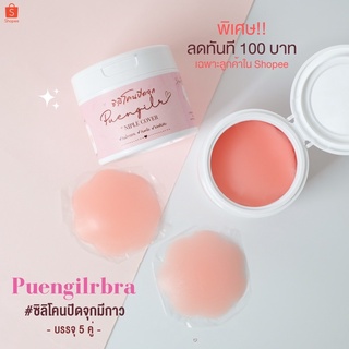 Puengilrbra - ซิลิโคนปิดจุก (มีกาว) พร้อมกระปุก พกพาสะดวก