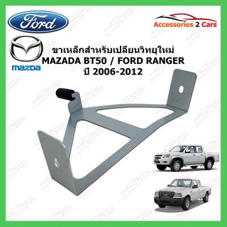 ขายึดสำหรับเปลี่ยนวิทยุ MAZDA BT50 - FORD RANGER  ปีรถ 2006-2012 รหัส STILL-10