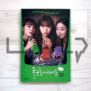 Work Later, Drink Now (City Girl Drinkers) Season 1. Script, Korean