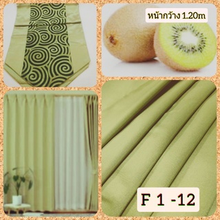 JK CURTAIN ผ้ารหัส F 1-12 (เอฟ 1 -12) หน้ากว้าง 48" (1.20ม.)#ผ้าม่าน #ผ้าหลา #ผ้าเอนกประสงค์ (ขายเป็นหลา นำไปตัดเย็บเอง)