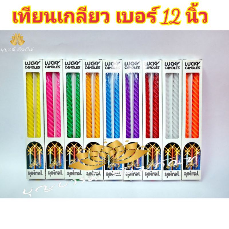 เทียนเกลียว 12 นิ้ว ตราหงษ์ เทียนสี ขนาดสูง 12 นิ้ว (กล่องล่ะคู่) เทียนคุณภาพเกรด A สีสดสวย ราคาส่ง ราคาโรงงาน