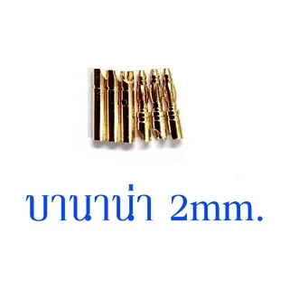 Banana Jack (มีหลายขนาด) ปลั้ก ปลั๊ก บานาน่า ปลั้กกล้วย