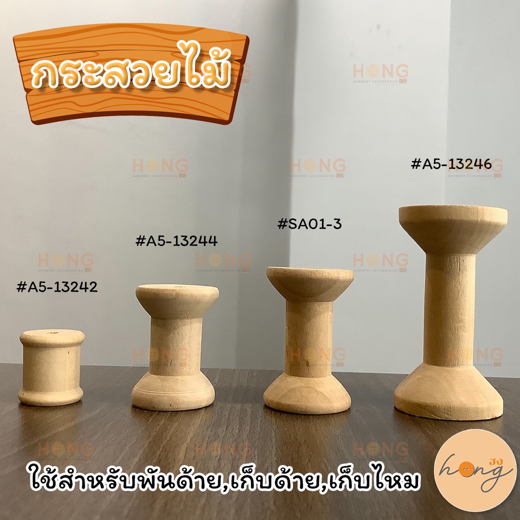 ☑️กระสวยไม้ สำหรับพันด้าย เก็บไหม [พร้อมส่งในไทย]