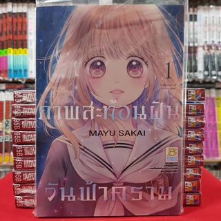 ภาพสะท้อนฝัน วันฟ้าคราม เล่มที่ 1 หนังสือการ์ตูน มังงะ มือหนึ่ง บงกช