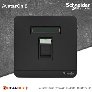 Schneider : เต้ารับคอมพิวเตอร์ 1ช่อง สีดำ รุ่น AvatarOn E, 1 Gang CAT6 DATA Socket with SHUTTER, Black : E8331RJS6_DG