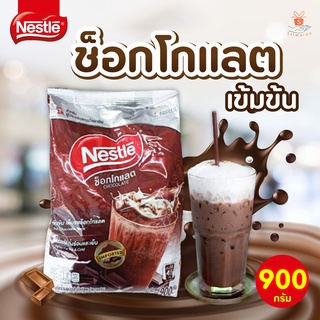 Nestle ช็อกโกแลต เนสท์เล่ 900 กรัม พร้อมส่ง