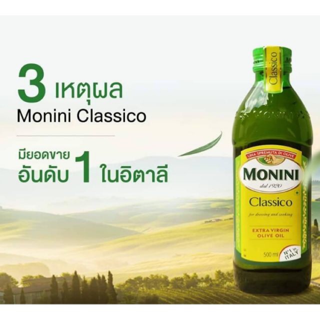 น้ำมันมะกอก monini Extra virgin olive oil 500 ml