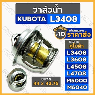 วาล์วน้ำ / วาล์วความร้อน (รุ่นสั้น) รถไถ คูโบต้า KUBOTA L3408 / L3608 / L4508 / L4708 / M5000 / M6040 1กล่อง (10ชิ้น)