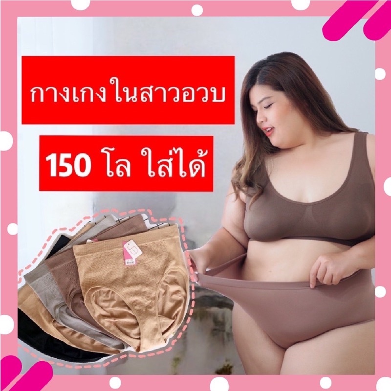 กางเกงใน สาวอวบ สาวอ้วน 150โลใส่ได้ เอว45-60 นิ้ว กางเกงในใส่สบาย ไม่บาดขอบขา รุ่น 33019 33020 33021