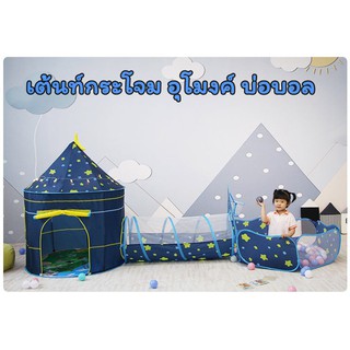 เต้นท์เด็ก เต้นท์กระโจมอุโมงค์บ่อบอล ครบชุด สีสันสวยงาม บ้านเด็กบ้านบอล