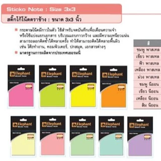 กระดาษโน๊ต 3x3นิ้ว ( 80-100แผ่น ) ตราช้าง Elephant sticko note จำนวน 1 ชิ้น