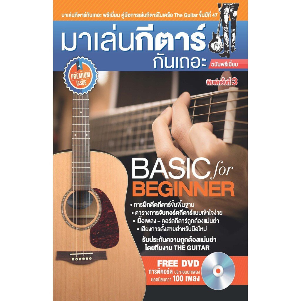 IS Song Hits หนังสือเพลง มาเล่นกีตาร์กันเถอะ ฉบับพรีเมี่ยม
