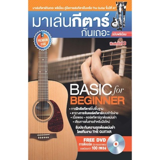 IS Song Hits หนังสือเพลง มาเล่นกีตาร์กันเถอะ ฉบับพรีเมี่ยม