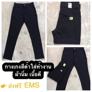 ส่งฟรี EMS กางเกงสีดำ ใส่ทำงาน เนื้อนิ่ม ยืดได้