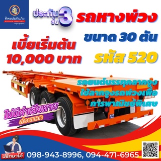 ประกันชั้น 3 รถหางพ่วง รหัส 520 ขนาด 30 ตัน ราคาถูก คุ้มครองสูง เคลมง่าย สะดวก รวดเร็ว ไม่ยุ่งยาก ซื้อออนไลน์ทันที