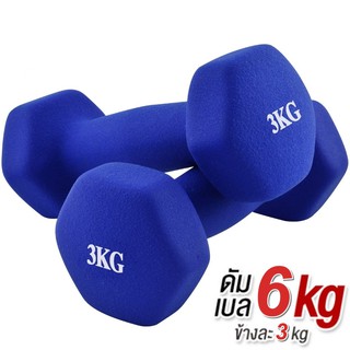 ดัมเบล 3 Kg  แพ็คคู่  (สีน้ำเงิน) dumbell dumbbell