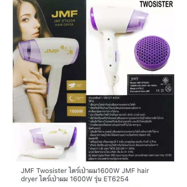 JMF Twosister ไดร์เป่าผม1600W JMF hair dryer ไดร์เป่าผม 1600W รุ่น ET6254