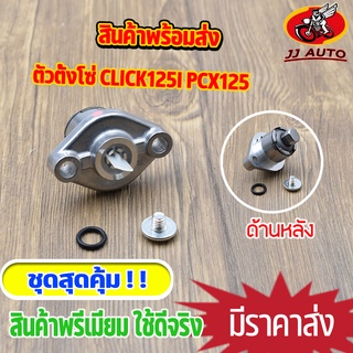 ตัวตั้งโซ่ click125i pcx125 ตัวปรับความตึงโซ่ คลิก125i พีซีเอก125 ตัวดันโซ่ ตัวดันโซ่ราวลิ้น อะไหล่ครบ