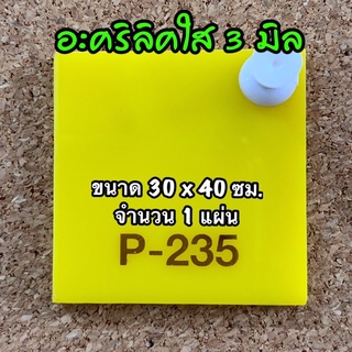 รหัส 3040 แผ่นอะคริลิคเหลือง 3 มิล แผ่นพลาสติกเหลือง 3 มิล ขนาด 30 X 40 ซม. จำนวน 1 แผ่น ส่งไว งานตกแต่ง งานป้าย