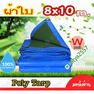 ผ้าใบ 7.8x9.8 m.กันฝน POLY TARP ผ้าใบกันฝน กันแดด กันฝุ่น คลุมของ