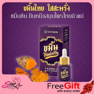 ขมิ้นโกลด์เซรั่ม By VIV Skin  เซรั่มสมุนไพรไทย