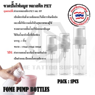 ขวดปั๊มโฟม   FOME PUMP BOTTLES