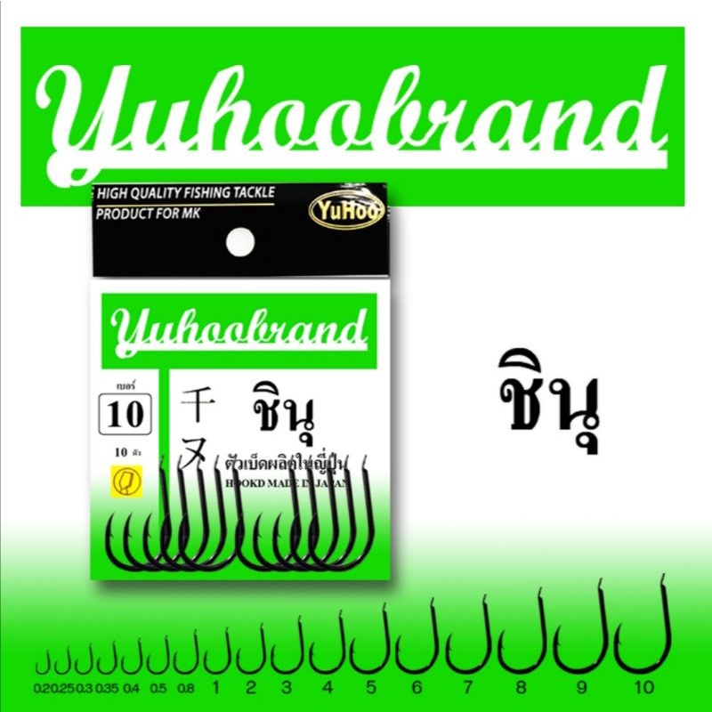 เบ็ดชินุ (ดำ)้เบ็ดจินุ ซองเขียว ตูดแบน ผลิตในประเทศญี่ปุ่นYuhoobrand