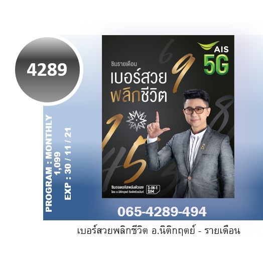 เลขหมวด4289 เบอร์สวยพลิกชีวิต 4289 Ais 5G แท้ ไม่จกตา เบอร์มงคล Sim เบอร์4289 Decoder เบอร์เกรดเอ ซิ