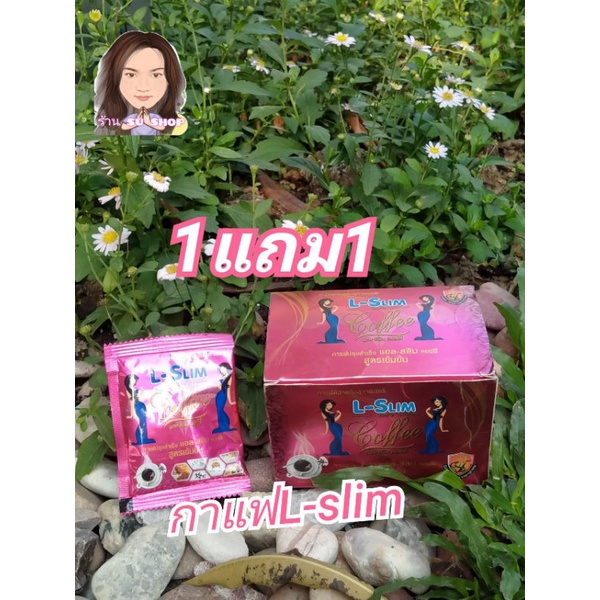 (1กล่อง แถม1ซอง) กาแฟ L-Slim ของแท้100%