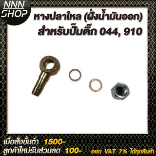 หางปลาใหล (ฝั่งน้ำมันออก) สำหรับปั๊มติ๊ก 044, 910 (แบบเหล็ก) พร้อมแหวนและน๊อตตัวเมีย