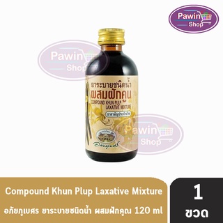 อภัยภูเบศร ยาระบายชนิดน้ำ ผสมฝักคูน 120 ml [1 ขวด] ยาสามัญประจำบ้าน