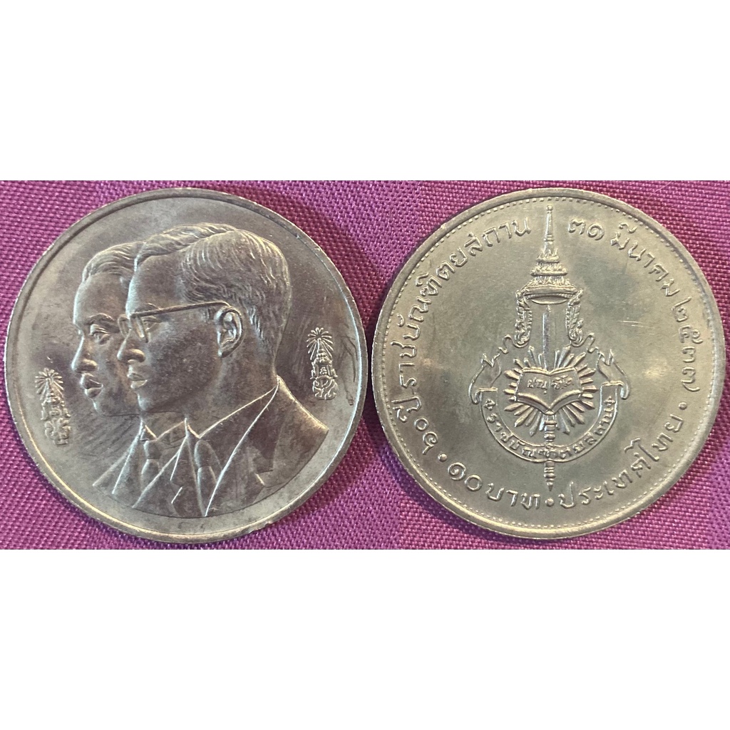 หายาก เหรียญ 60 ปี ราชบัณฑิตยสถาน ปี 2537 ชนิดราคา 10 บาท UNC แท้พร้อมส่ง