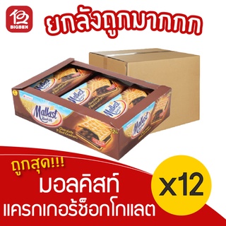 [ ยกลัง 12 แพ็ค ] Malkist มอลคิสท์ แครกเกอร์สอดไส้ช็อคโกแลต (42กรัม x 12ชิ้น)