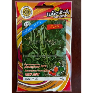 เมล็ดถั่วพุ่ม 10 แถม 1 ถั่วพุ่ม bush bean เมล็ดพันธุ์ผัก