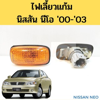 ไฟเลี้ยวข้าง ไฟเลี้ยวแก้ม Nissan Neo N16 เลนส์ส้ม / ไฟแก้ม นิสสัน นีโอ / ไฟเลี้ยวข้างแก้ม NEO AA