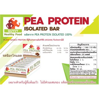 PEA Protein Bar โปรตีนแท่งสำหรับผู้ที่ทานมังสวิรัติ SET 3 แท่ง