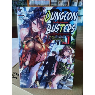 DUNGEON BUSTERS (นิยาย)เล่ม1 มือ1พร้อมส่ง